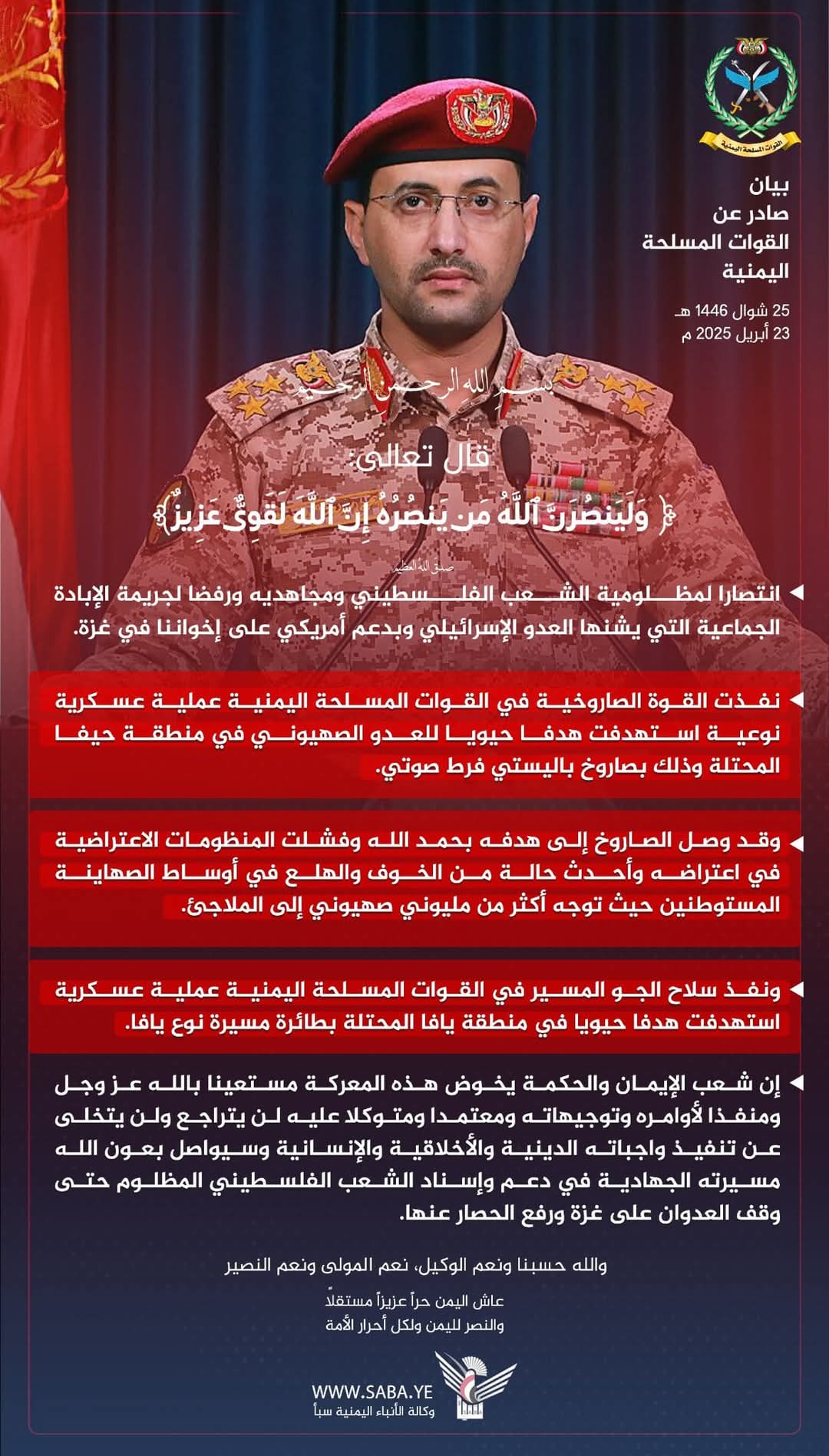 بيانٌ صادرٌ عنِ القواتِ المسلحةِ اليمنية .. إليكم النص
