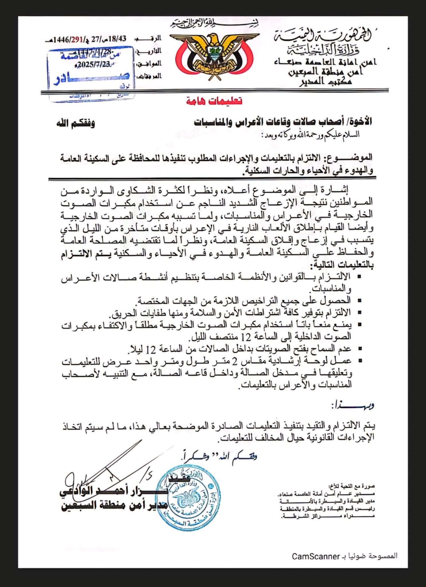 أمن صنعاء يصدر تعليمات هامة للمواطنين بخصوص هذا الأمر