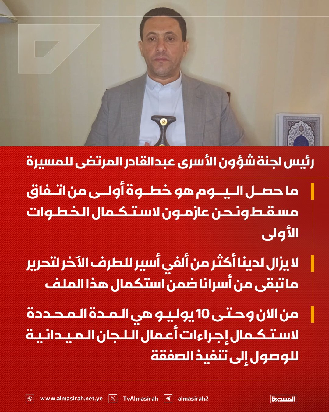 المرتضى يحدد موعد صفقة تبادل الأسرى