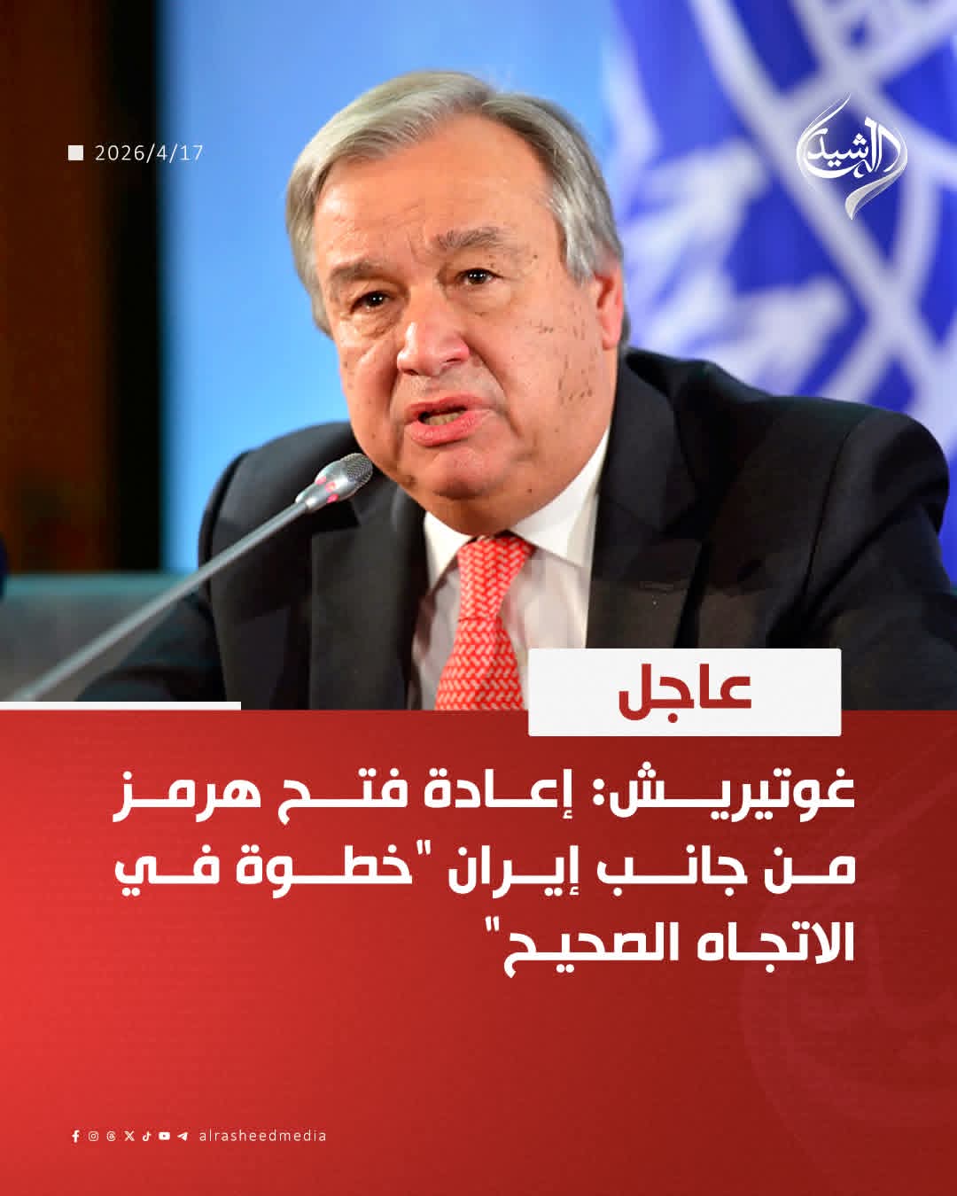 غوتيريش يرحب بقرار طهران