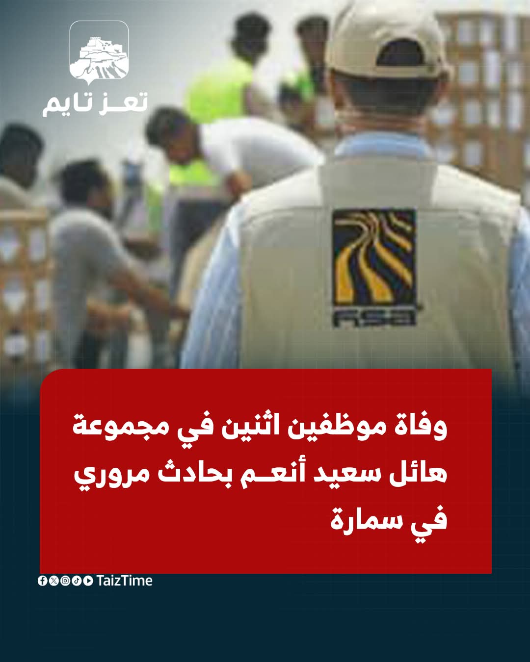 مصرع موظفين اثنين من مجموعة 