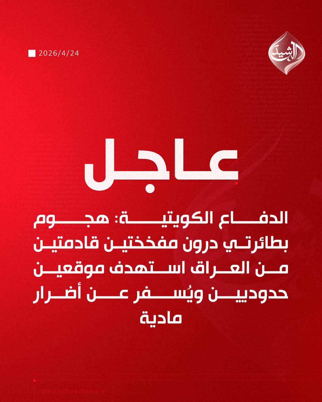 طائرتان مسيّرتان تستهدفان مواقع كويتية قادمة من العراق