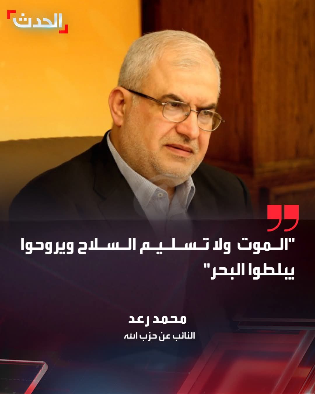 محمد رعد : الموت ولا تسليم السلاح ويروحوا يبلطوا البحر