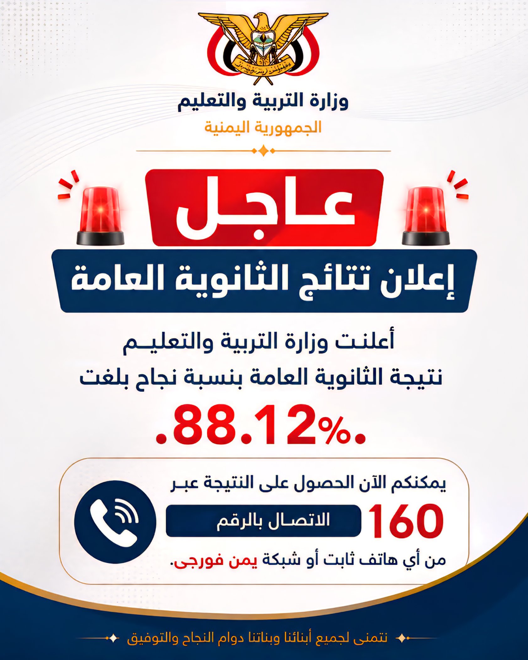 وزارة التربية والتعليم تعلن نتيجة اختبارات الثانوية العامة بنسبة نجاح 88.12%