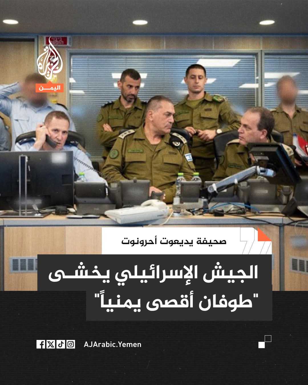 صحيفة يديعوت أحرونوت تكشف عن تطور ملموس في القدرات العسكرية لأنصار الله وتعقّب خطة طوفان الأقصى – نسخة اليمن