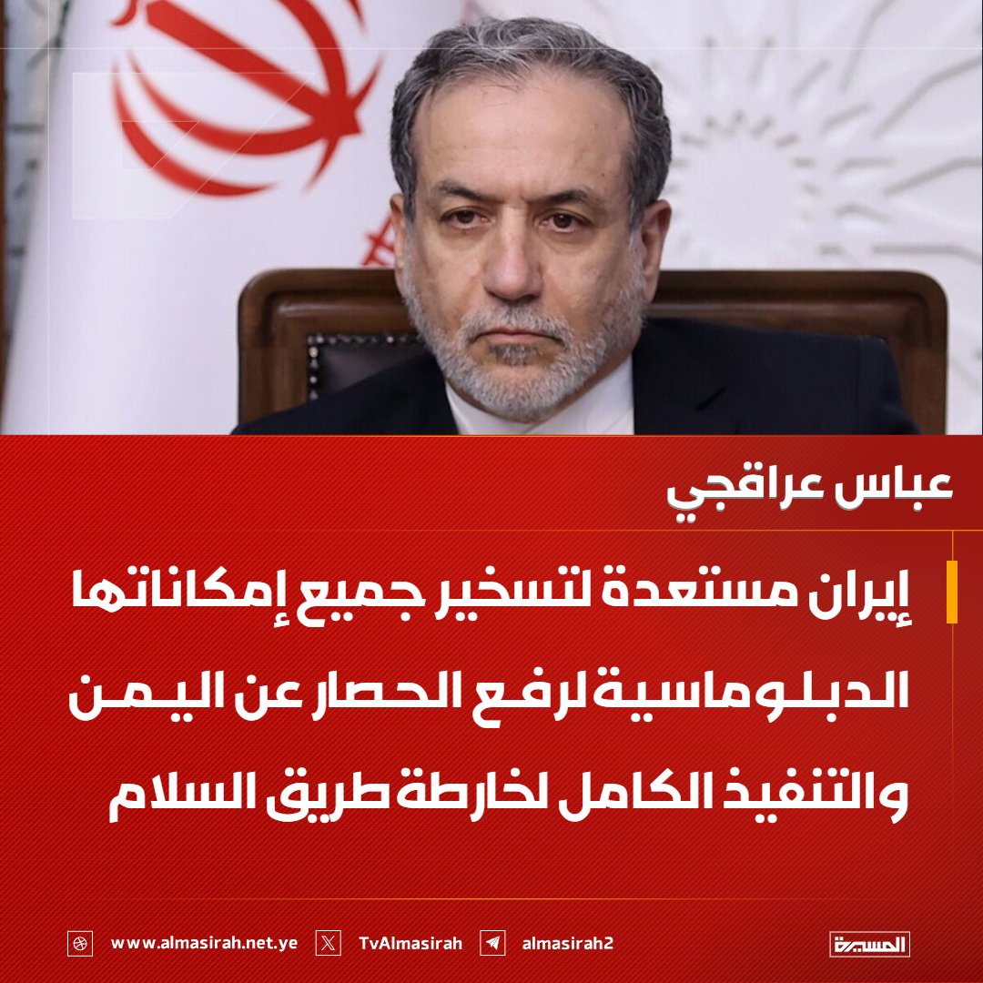 عراقجي يعلن الاستعداد الكامل لكسر الحصار على اليمن ودعم خارطة السلام