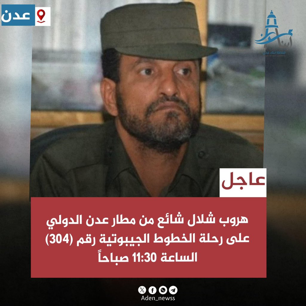مصدر في مطار عدن الدولي يكشف عن مصير القائد العسكري شلال شايع ..