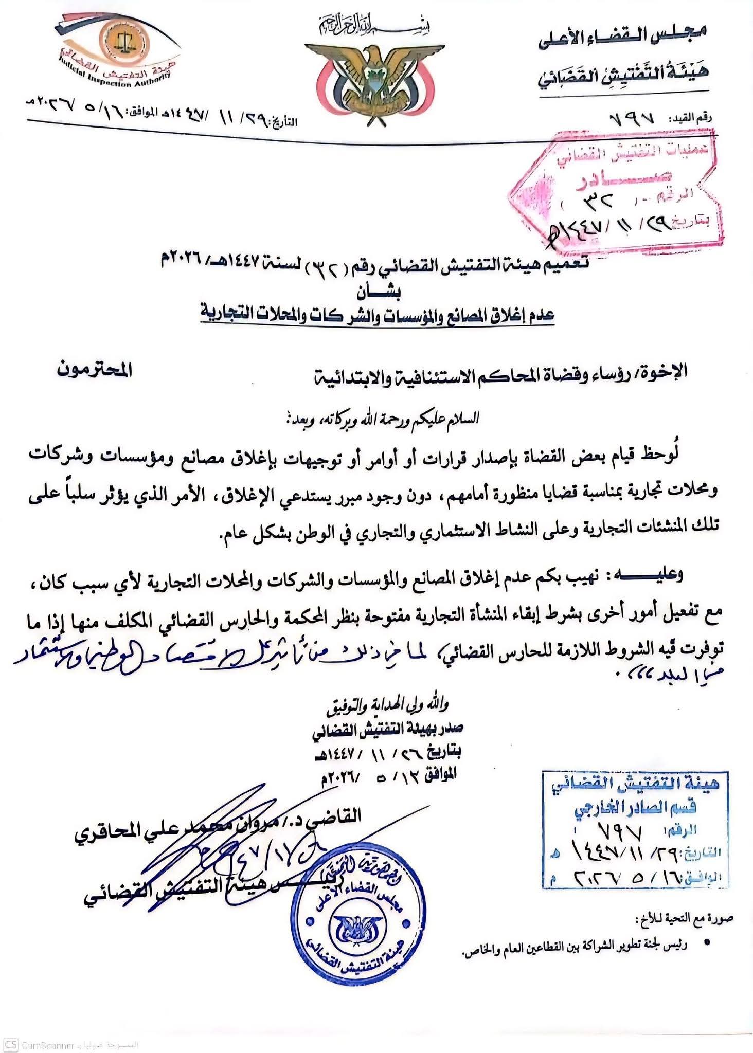 تعميم هام لهيئة التفتيش القضائي بصنعاء