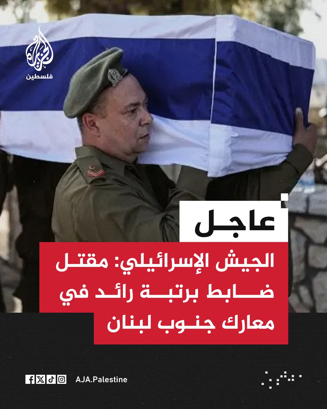 مقتل ضابط في الجيش الإسرائيلي خلال معارك ضارية جنوبي لبنان ..