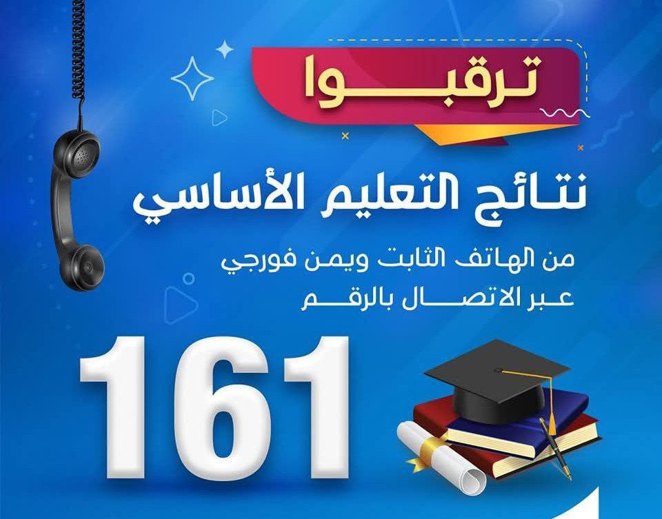 خبر سار لجميع طلاب الشهادة الأساسية بخصوص النتائج  ..