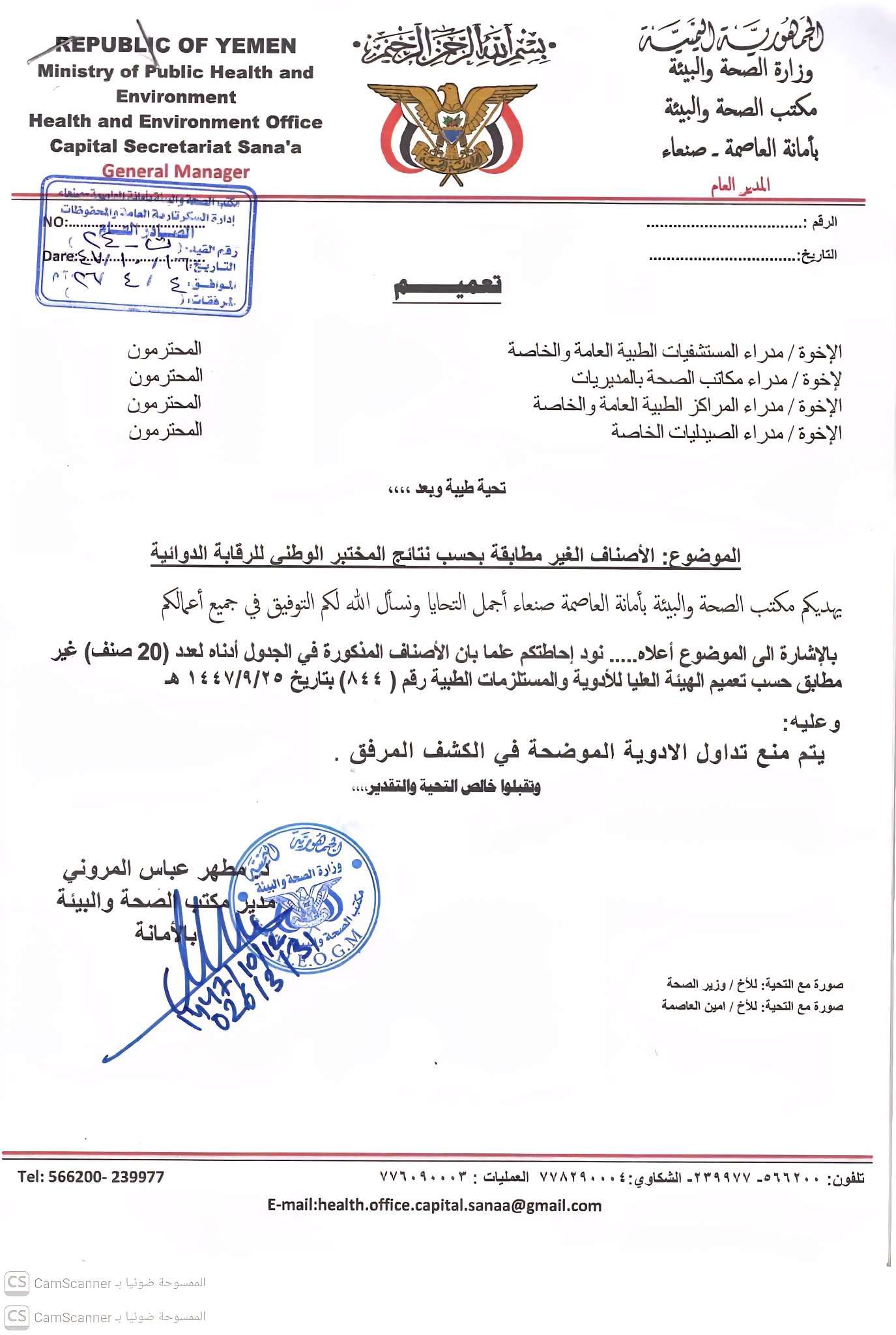 وثيقة : قائمة سوداء بالأدوية.. صحة صنعاء تمنع تداول 20 صنفاً دوائياً وتوجه تحذيراً شديد اللهجة!