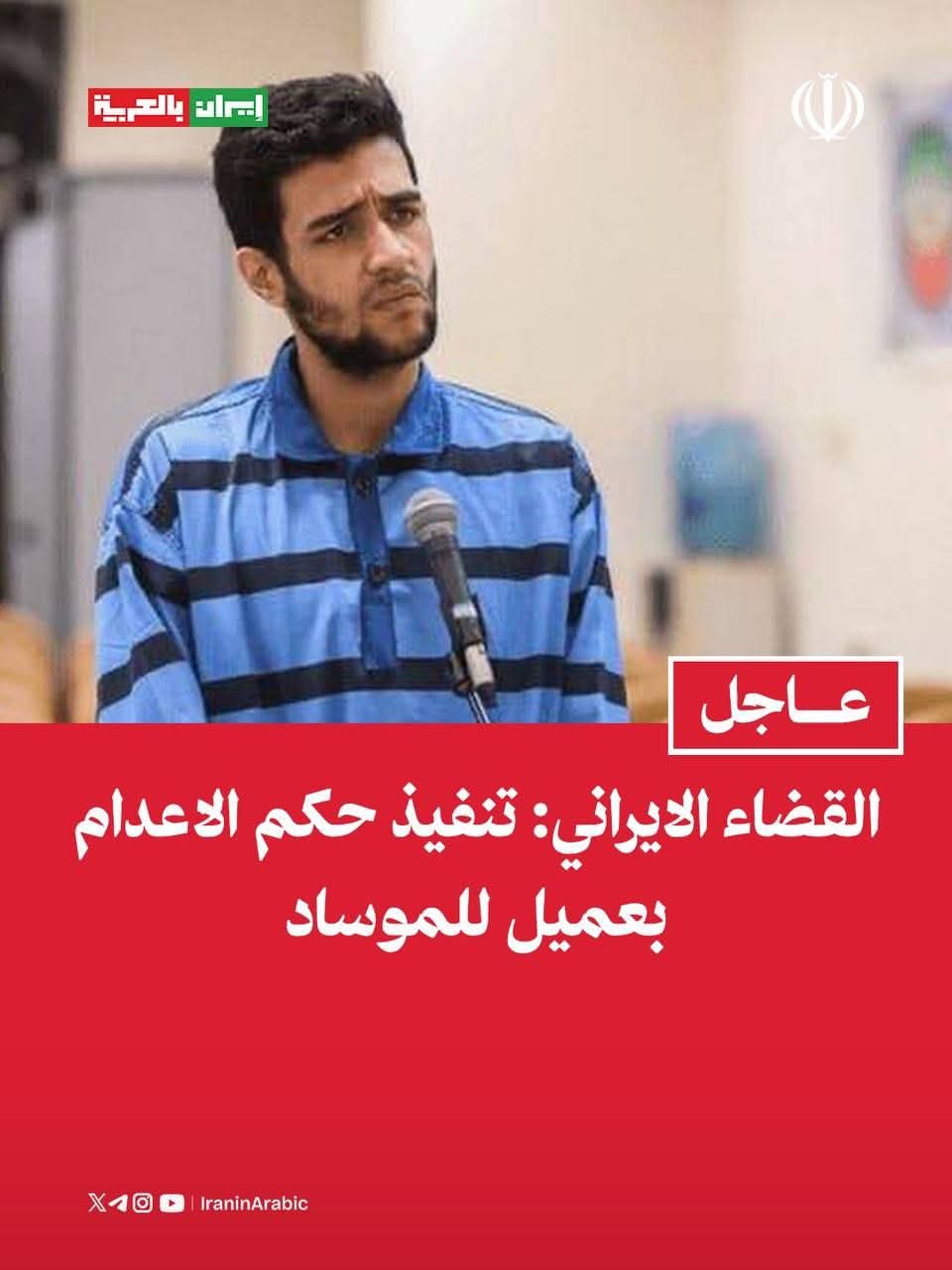 تنفيذ حكم الاعدام بعميل للموساد