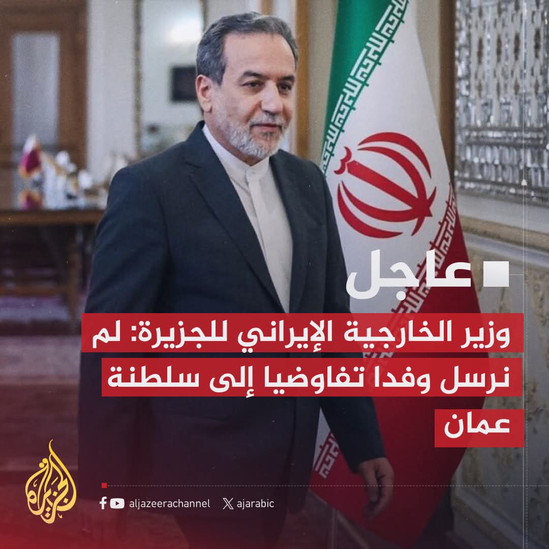 المتحدث باسم الخارجية الإيرانية يكشف عن حقيقة فريق تفاوضي إلى عمان ..