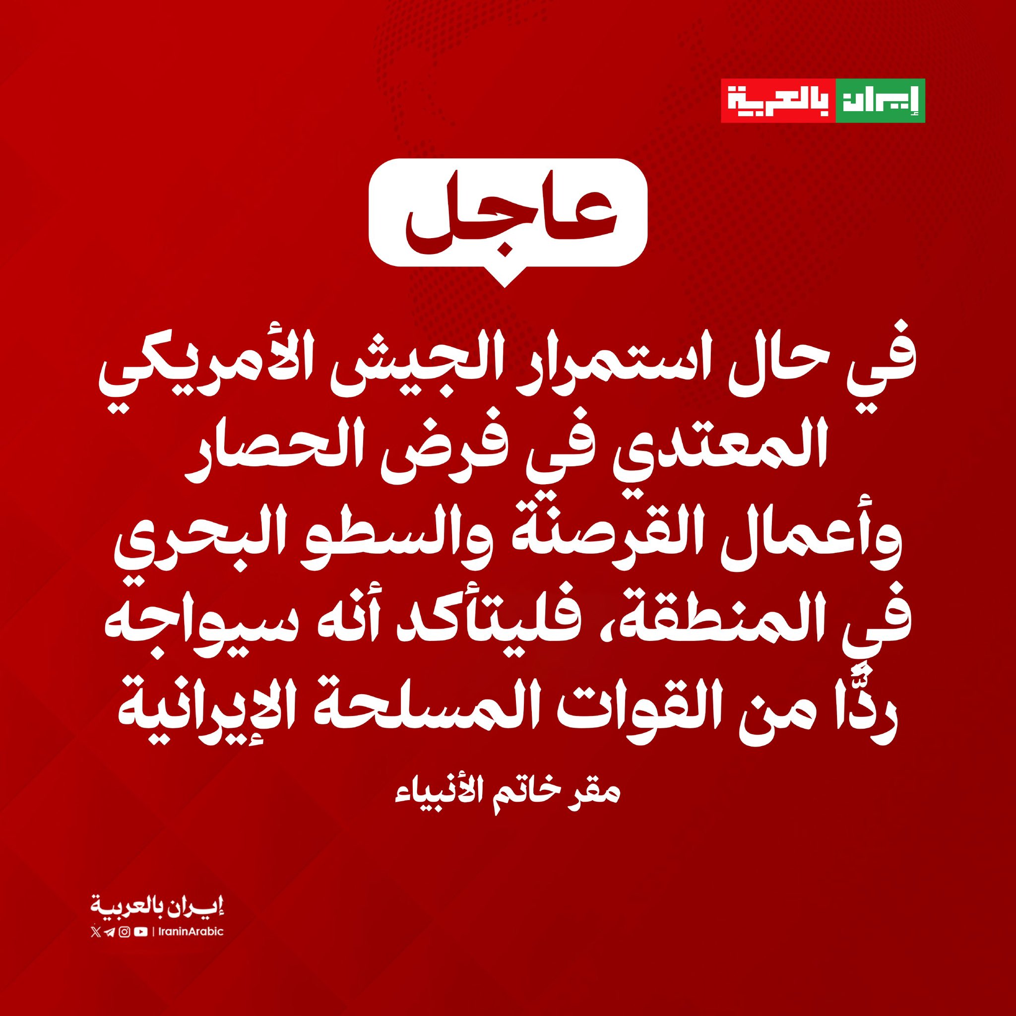 تحذير جديد من القيادة المركزية مقر خاتم الأنبياء إلى الولايات المتحدة ..