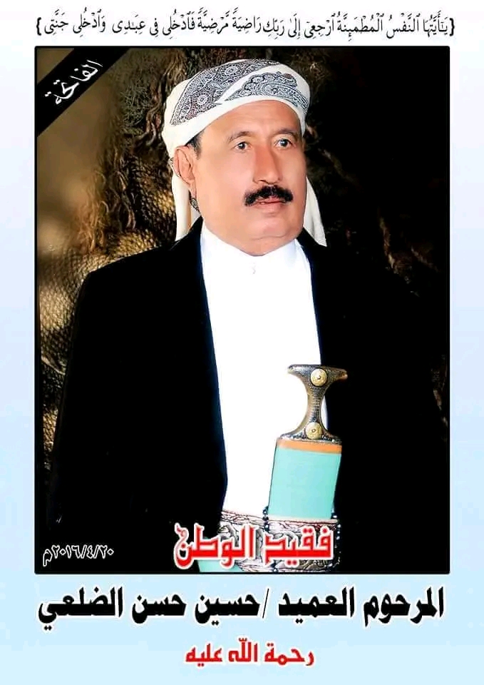 في الذكرى العاشرة لرحيل العميد حسين حسن الضلعي.. سيرة قائدٍ رسّخ حضوره في ذاكرة الوطن