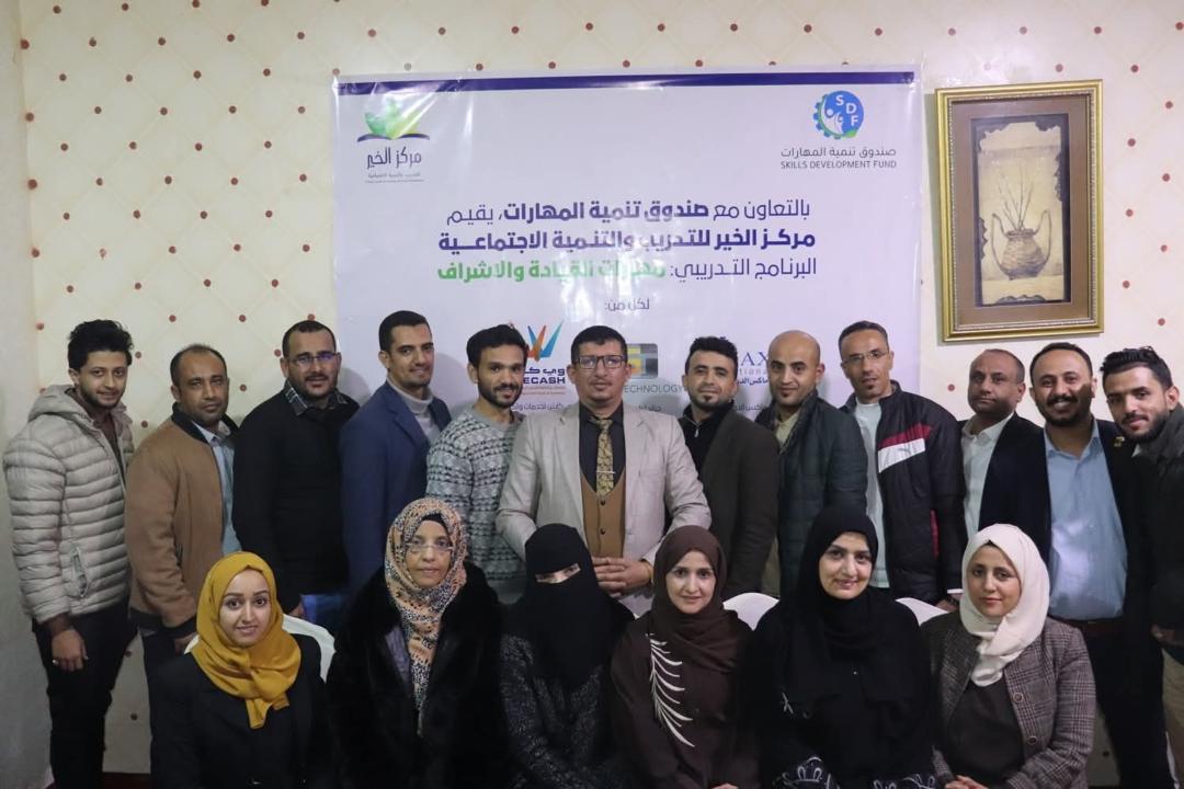 صندوق تنمية المهارات يختتم برنامجاً تدريبياً في القيادة والإشراف بالتعاون مع مركز الخير