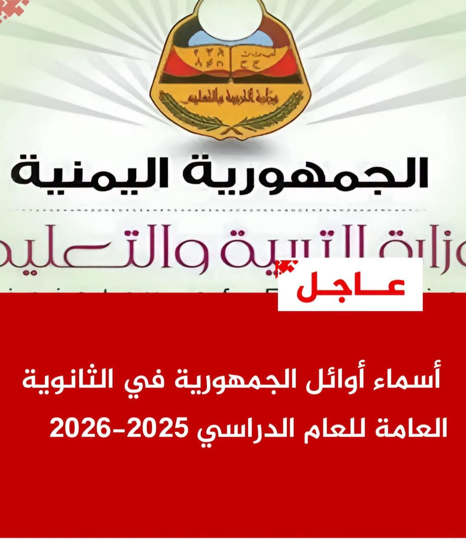 أوائل الجمهورية للصف الثالث الثانوي للعام 1447-2025-2026م .. ( الأسماء كاملة )