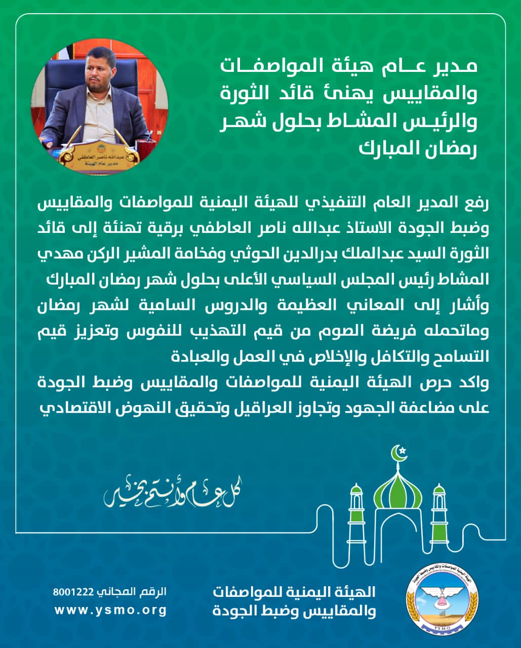 مدير عام هيئة المواصفات والمقاييس يهنئ قائد الثورة والرئيس المشاط بحلول شهر رمضان المبارك