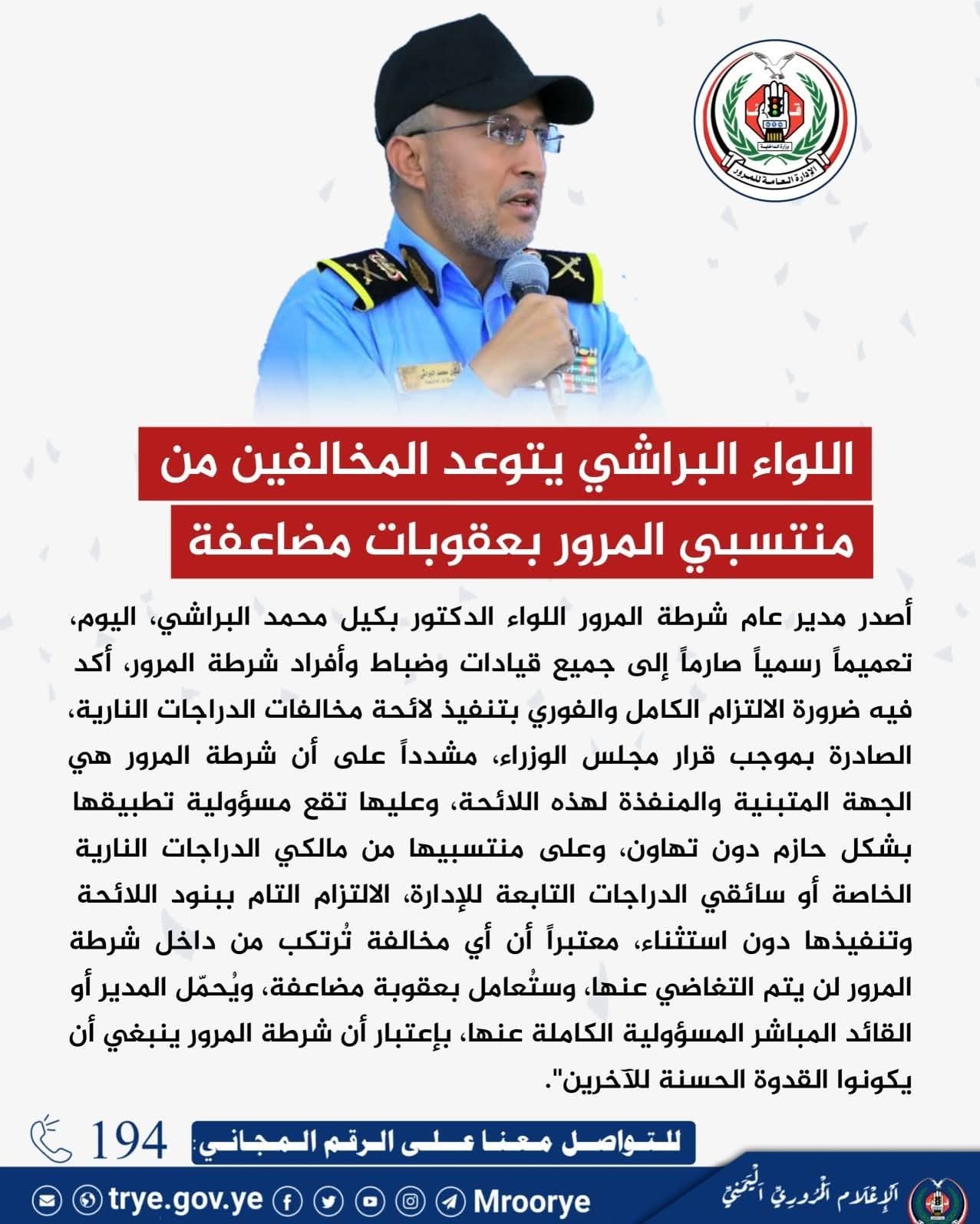 اللواء البراشي يتوعد المخالفين من منتسبي المرور بعقوبات مضاعفة