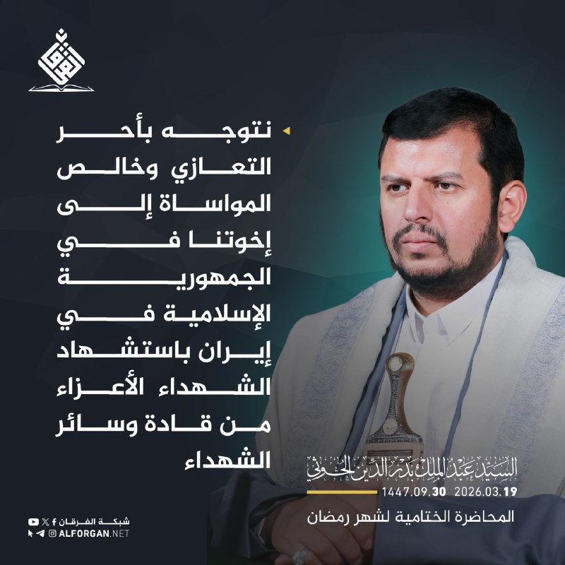 أهم ماتطرق إليه قائد الثورة السيد القائد عبدالملك بدرالدين الحوثي في محاضرته الرمضانية - 30 رمضان 1447هـ | 19 مارس 2026م