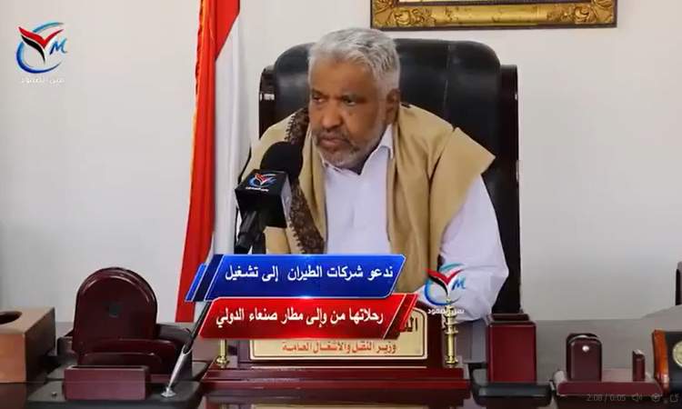 وزير النقل اليمني يدعو جميع الشركات لبد تشغيل رحلاتها من وإلى مطار صنعاء الدولي