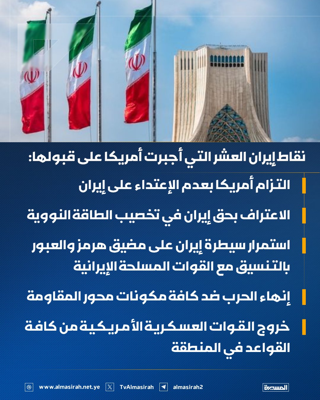 تعرف نقاط إيران التي أجبرت أمريكا على قبولها ..