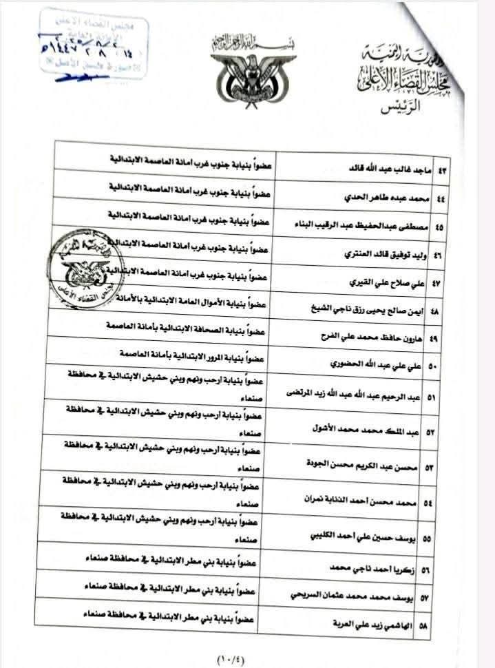 رئيس مجلس القضاء الأعلى يصدر تعيينات جديدة بالعاصمة صنعاء والمحافظات   .. الأسماء + الوثيقة