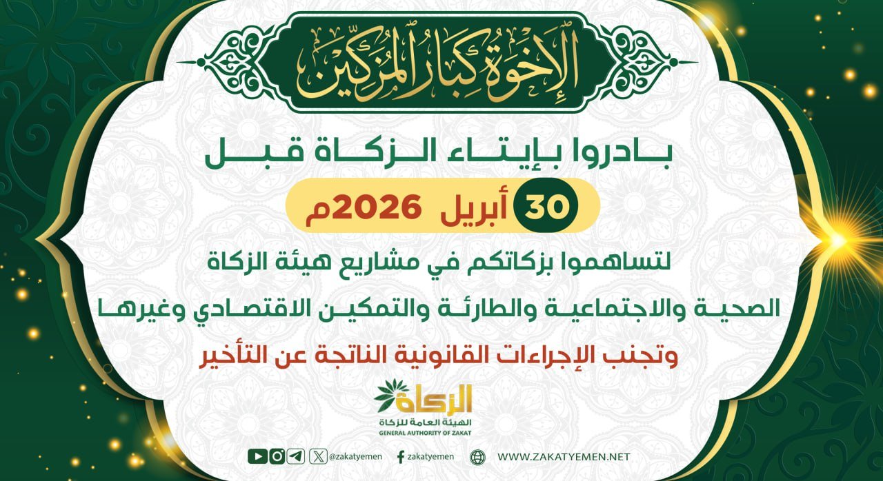 الهيئة العامة للزكاة : 