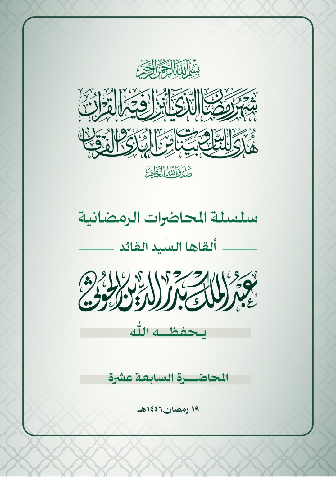 نص المحاضرة الرمضانية الـ17 للسيد القائد عبدالملك بدرالدين الحوثي