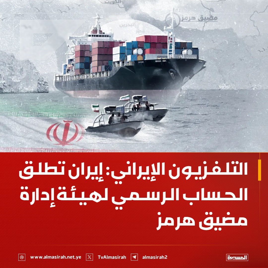 إيران تطلق الحساب الرسمي لهيئة إدارة مضيق هرمز