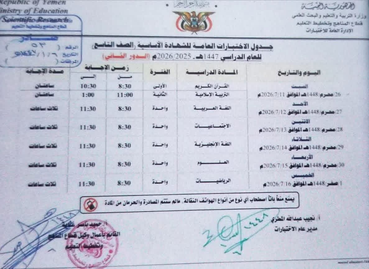 جدول الاختبارات «الدور التكميلي» للصف التاسع ١٤٤٧ه‍