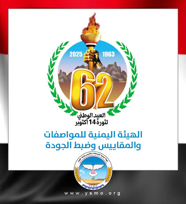 هيئة المواصفات والمقاييس تهنئ القيادة الثورية والسياسية والشعب اليمني بذكرى ثورة 14 أكتوبر المجيدة