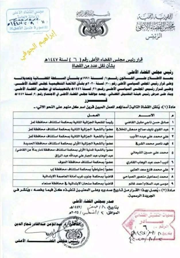 تعيينات جديدة في مجلس القضاء الأعلى بمناطق حكومة صنعاء  .. الأسماء + المناصب