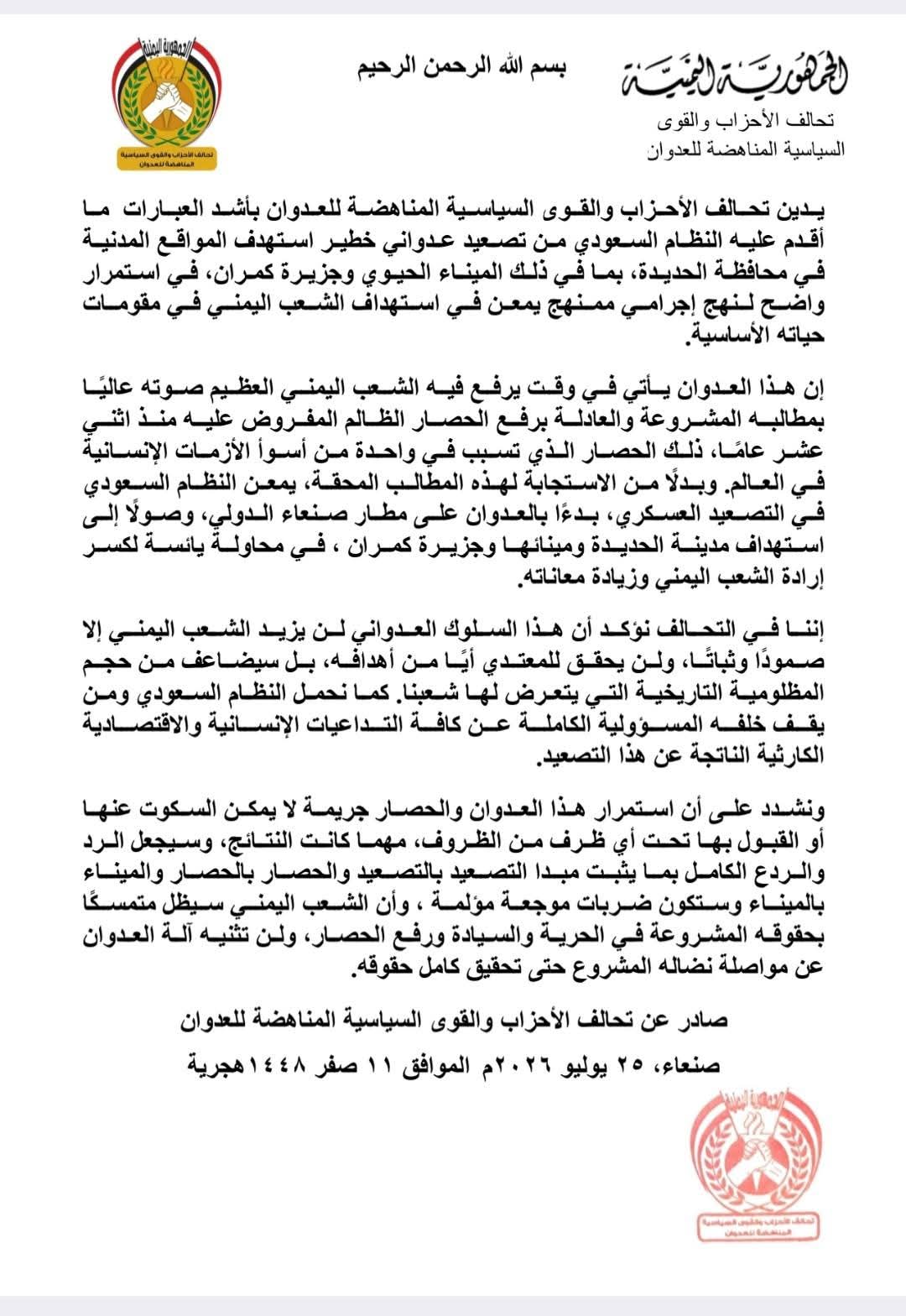 تحالف الأحزاب المناهضة للعدوان يدين التصعيد السعودي في الحديدة وجزيرة كمران ويحذر من عواقبه