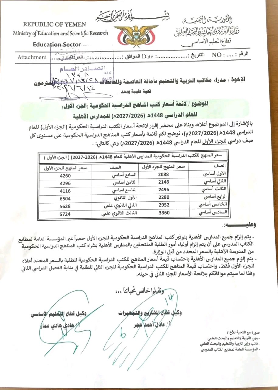 التربية والتعليم بصنعاء تحسم الجدل وتحدد أسعاراً رسمية للكتب المدرسية (وثيقة)