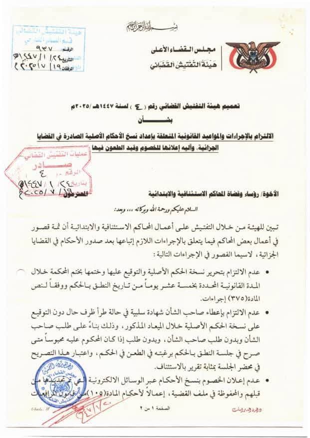 تعميم جديد لهيئة التفتيش القضائي .. وثيقة