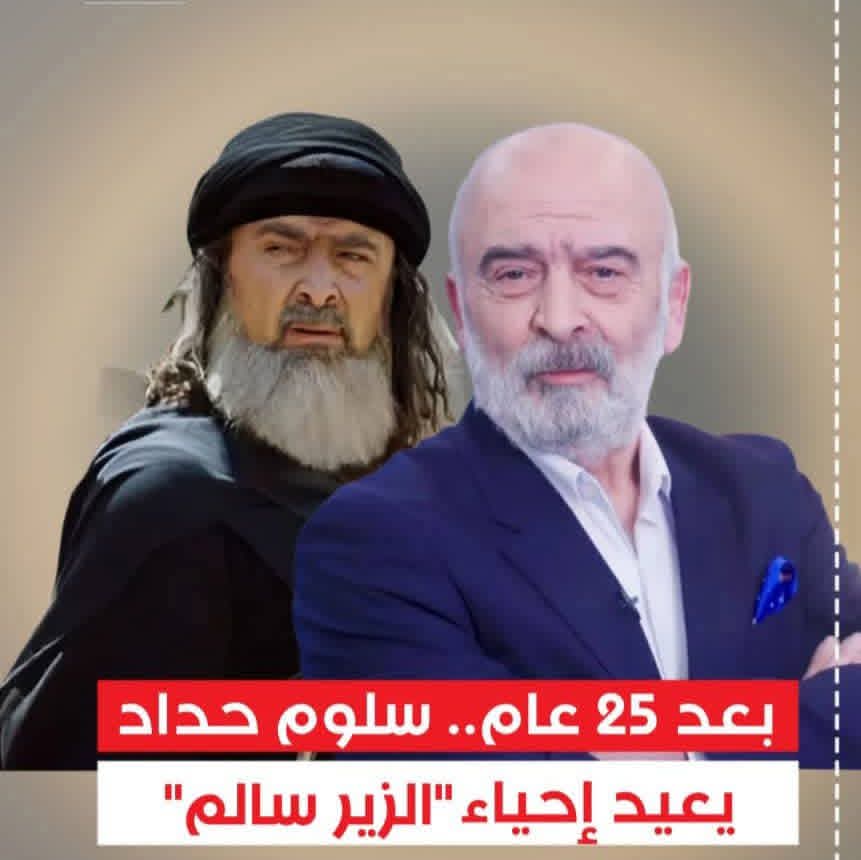 بعد مرور 25 عام... سلوم حداد يعيد إحياء الزير سالم