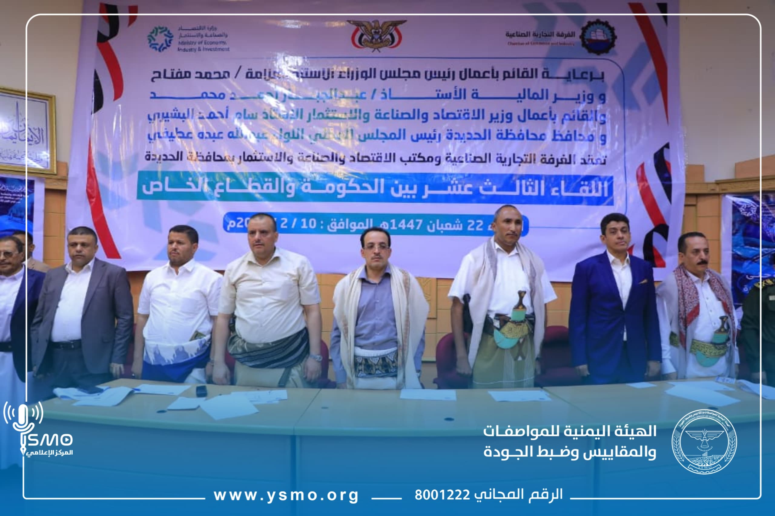 مدير عام هيئة المواصفات يشارك في اللقاء الثالث عشر بين الحكومة والقطاع الخاص بالحديدة