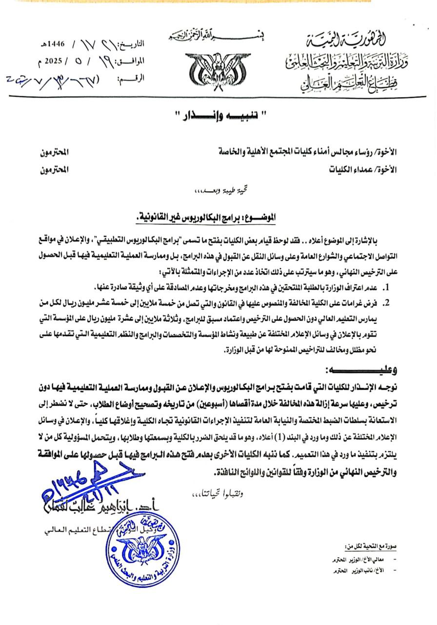 تعميم هام لوزارة التربية والتعليم والبحث العلمي في صنعاء  .. وثيقة