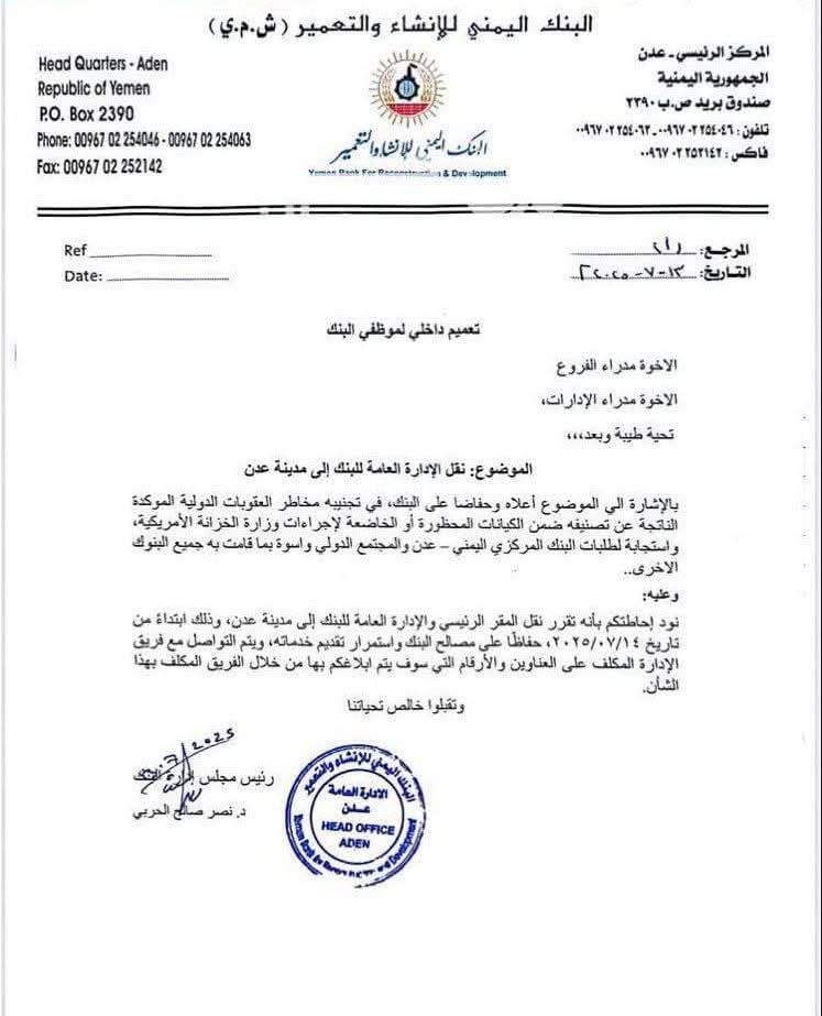 اعلان هام للبنك اليمني للإنشاء والتعمير بخصوص نقل الإدارة العامة إلى عدن .. وثيقة