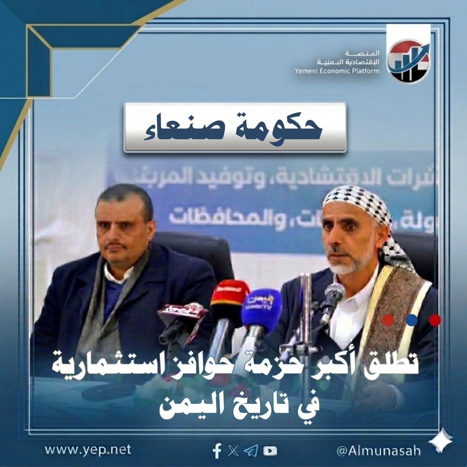 حكومة صنعاء تطلق أكبر حزمة حوافز إستثمارية في تاريخ اليمن