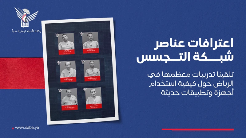 اعترافات جديدة للشبكة التجسسية تشعل الحرب من جديد بين اليمن والسعودية ..
