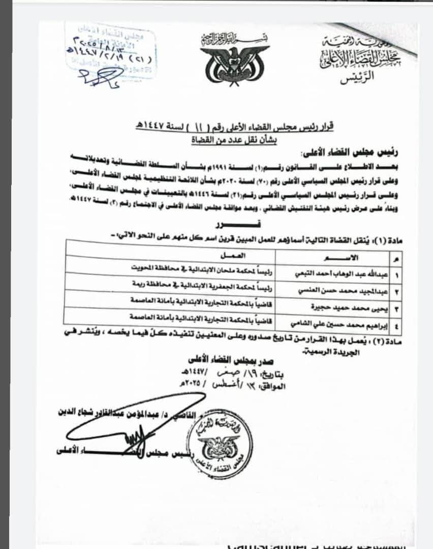 رئيس مجلس القضاء الأعلى بصنعاء يصدر تعيينات جديدة في عدد من المحافظات .. وثيقة
