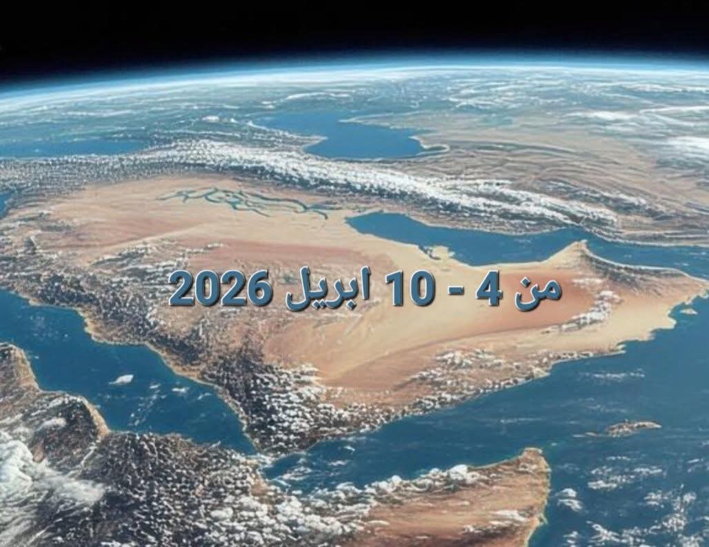 الفلكي الشوافي: أهم مؤشرات أجواء اليمن الاسبوع الحالي  4 - 10 ابريل 2026