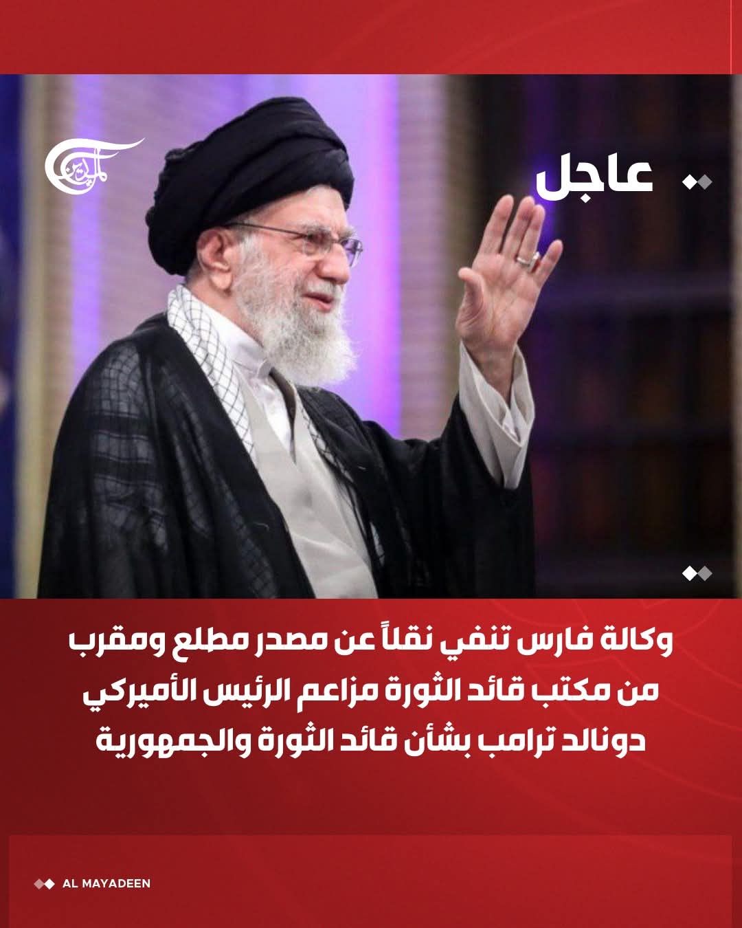 فارس تنفي مزاعم ترامب بشأن قائد الثورة: مصادر مقربة تؤكد عدم صحة الادعاءات