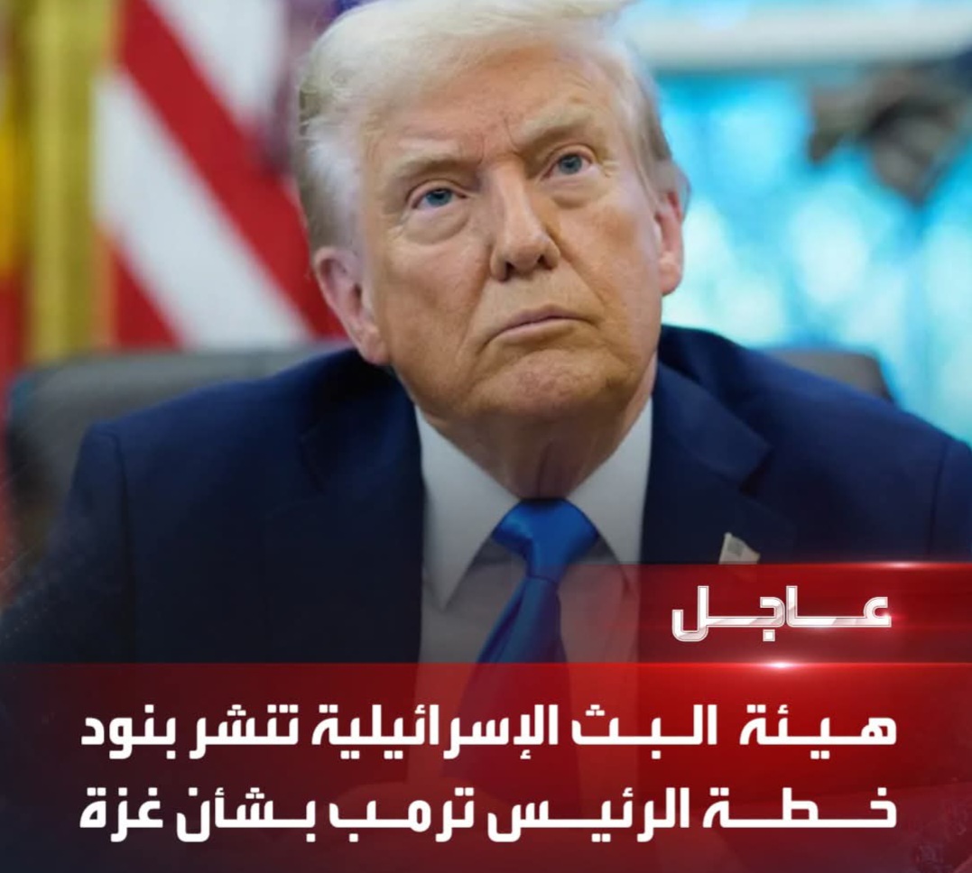 هيئة البث الإسرائيلية تنشر بنود خطة ترامب لوقف الحرب في غزة