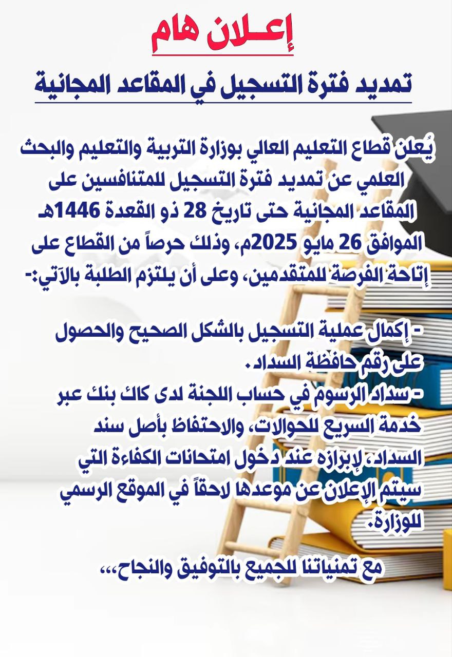 إعلان هام لوزارة التعليم العالي بخصوص المقاعد المجانية للطلاب ..