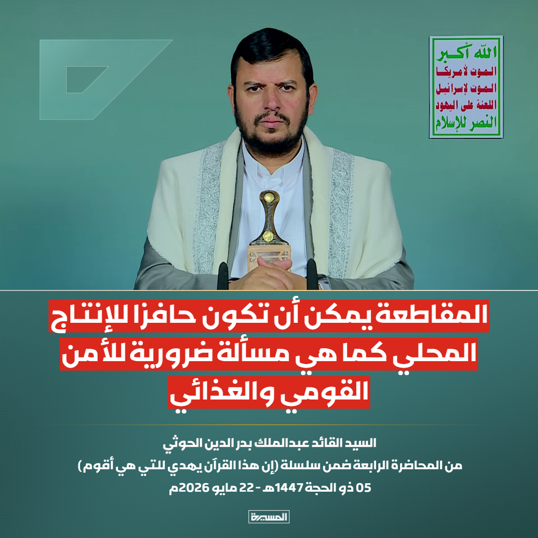 ‎السيد عبدالملك الحوثي : الزراعة والإنتاج المحلي عمود الاقتصاد والبديل الحتمي للاستيراد