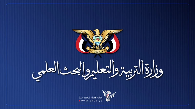 إعلان سار لوزارة التربية والتعليم بصنعاء  ..