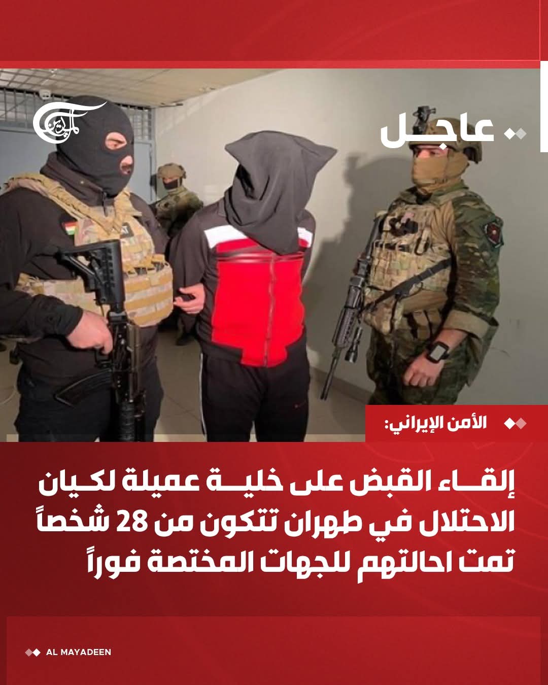 الأمن الإيراني يعلن عن القبض على خلية عميلة للاحتلال في طهران .. اسماء وصور